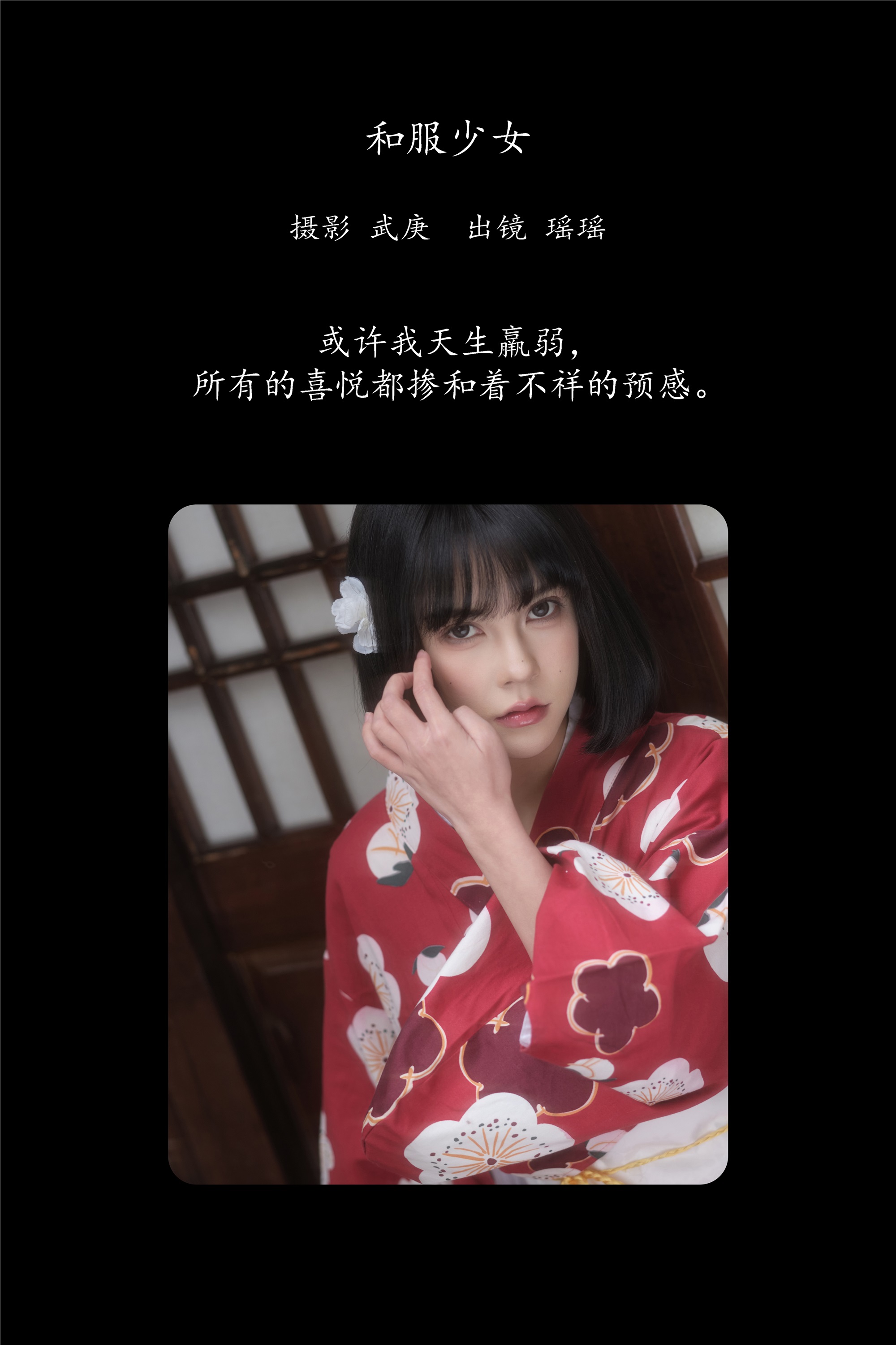 YITUYU艺图语 2025.02.08 和服少女 悲伤薯条555